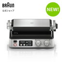 ブラウン マルチグリル 7  | BRAUN 公式 おしゃれ ホットプレート グリル ピザ グリルプレート bbqグリル バーベキュー ツール バーベキューグリル ホット プレート 両面焼きグリル 電気プレート 調理家電 結婚祝い 調理器具