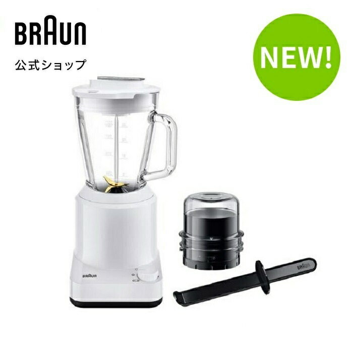 ブラウン パワーブレンド1 ブレンダー  | ホワイト 白 Braun 公式ストア ミキサー ジューサー お手入れ簡単 キッチン家電 食洗機対応 料理 スムージー 氷 大容量 短時間調理 高品質 フードプロセッサー 離乳食 洗い やすい ミル 機能 付き 氷も砕ける