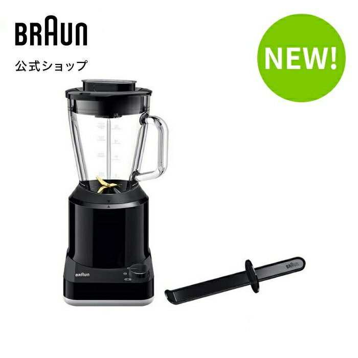 ブラウン パワーブレンド1 ブレンダー  ブラック 黒 Braun 公式ストア ミキサー ジューサー お手入れ簡単 キッチン家電 食洗機対応 料理 スムージー 氷 サーモスレジストガラス採用 大容量 短時間調理 高品質