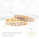 エタニティリング 1カラット 18金 指輪 レディース ライトブラウンダイヤ 1.0ct アレルギー対応 K18YG K18PG 1キャラ 重ね付け ハーフエタニティ 人気 定番 ゴージャス 豪華 プレゼント ギフト 記念日 ジュエリー
