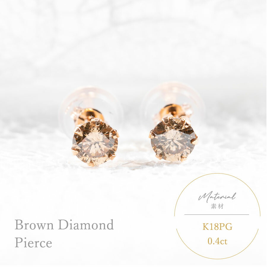 ブラウンダイヤモンド ピアス 金属アレルギー対応 18金 ピンクゴールド つけっぱなし ブラウンダイヤ 0.40ct K18PG ゴールド 一粒 6本爪 30代...