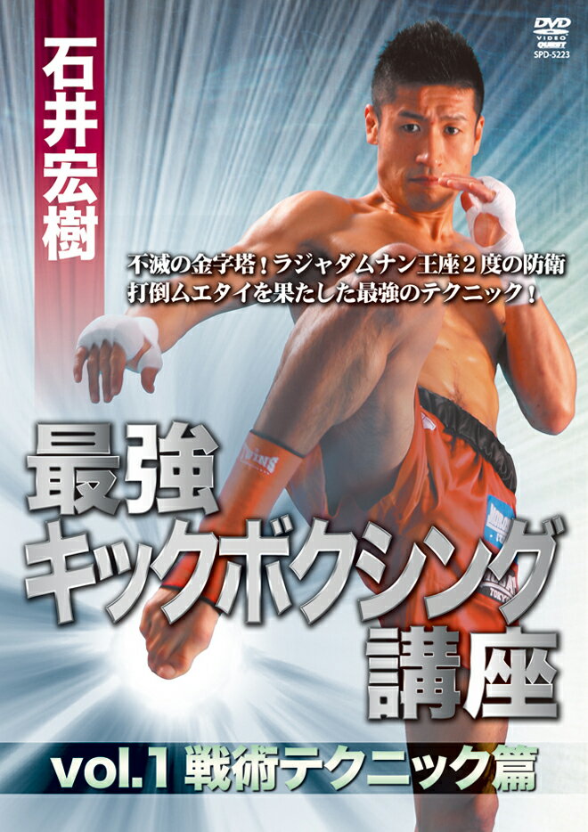 石井宏樹 最強キックボクシング講座 vol.1戦術テクニック篇[DVD]