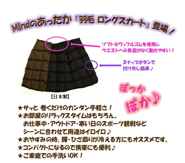 大人気の羽毛ロングスカート★Mind★【マインド】防寒＆節電対策に！【日本製】