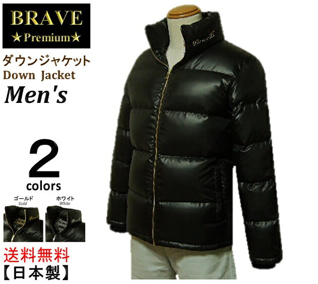 【送料無料】☆★BRAVE★☆ (ブレイヴ） Down Jacket メンズ 【ダウンジャケット】 Premium Men's 【Japan☆Spirit】MADE IN JAPAN 日本製【高品質・大人気】