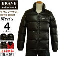 【送料無料】☆★BRAVE★☆ (ブレイヴ） Down Jacket メンズ 【ダウンジャケット】 4COLORS Men's 【Japan☆Spirit】MADE IN JAPAN 日本製【高品質】の商品画像