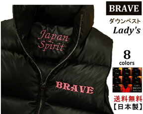 【送料無料】☆★BRAVE★☆ (ブレイヴ） Down Vest レディース 【ダウンベスト】 Lady's 8COLORS 【Japan☆Spirit】日本製【高品質】