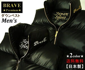 【送料無料】★BRAVE★（ブレイヴ）“Premium”メンズ【ダウンベスト】Men's【Japan☆Spirit】日本製【高品質・大人気】
