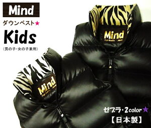 【日本製】★Mind★（マインド）Down Vestキッズ【ダウンベスト】Kids【子供用】★ゼブラ★MADE IN JAPAN【高品質】