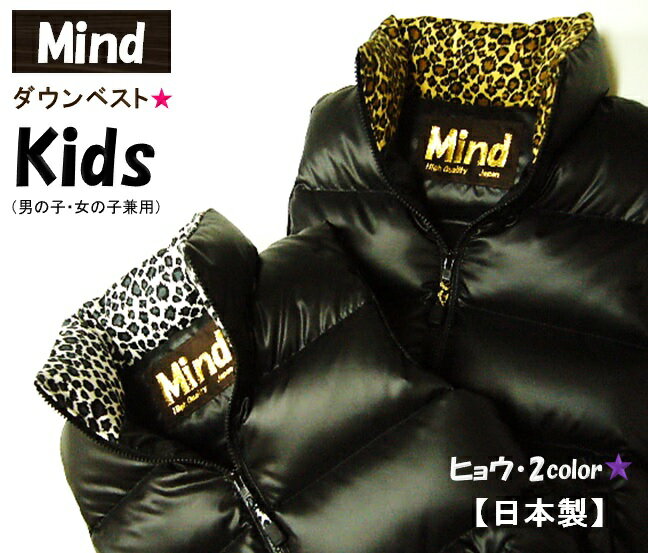 【日本製】★Mind★ マインド Down Vestキッズ【ダウンベスト】Kids【子供用】★ヒョウ★MADE IN JAPAN【高品質】