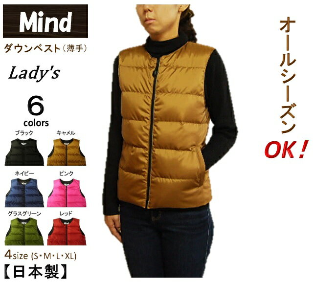 ★Mind★ (マインド) ダウンベスト（薄手）レディース Down Vest オールシーズンOK！ Lady's 6colors 防寒・冷房対策・節電に MADE IN JAPAN 日本製【大人気】