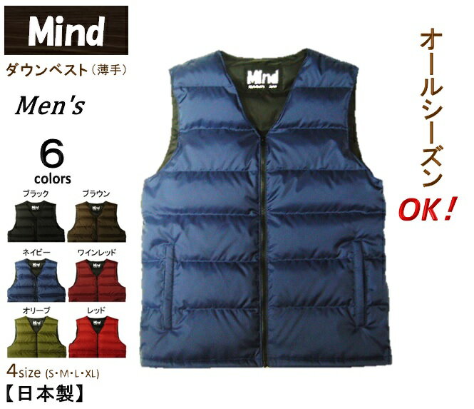 ★Mind★ マインド ダウンベスト 薄手 メンズ Down Vest オールシーズンOK Men s 6colors 防寒・冷房対策・節電に MADE IN JAPAN 日本製【大人気】