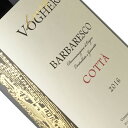 Barbaresco DOCG Cotta / Luigi Voghera バルバレスコの銘醸地ネイヴェで、若き2代目により造られる伝統的かつ気品のある味わい。畑は南西向斜面。10月初旬に収穫。ソフトプレスした後ステンレスタンクにて10日間ほど発酵。マロラクティック発酵の後フランス・アリエ産オークにて最低2年間熟成。一貫して18～20℃の環境で醸造される。 タイプ：赤ワイン 産地：イタリア / ピエモンテ 主要ブドウ品種：ネッビオーロ ルビー色で、弾ける華やかな香り。ネッビオーロらしいタンニン感を持ち、凝縮感と熟成感溢れる上品な味わいと長い余韻。 タイプ：赤ワイン セパージュ：ネッビオーロ100％ ヴィンテージ：2016 容量：750ml 熟成方法：バルバレスコの銘醸地ネイヴェで、若き2代目により造られる伝統的かつ気品のある味わい。畑は南西向斜面。10月初旬に収穫。ソフトプレスした後ステンレスタンクにて10日間ほど発酵。マロラクティック発酵の後フランス・アリエ産オークにて最低2年間熟成。一貫して18～20℃の環境で醸造される。 ルビー色で、弾ける華やかな香り。ネッビオーロらしいタンニン感を持ち、凝縮感と熟成感溢れる上品な味わいと長い余韻。 生産者の概要 人口わずか3400人程のネイヴェ(Neive)村に位置するワイナリーで、1,974年に初代当主ルイージ・ヴォゲーラ氏により設立され、2006年に息子のリヴィオ氏が引継ぎ、2代目当主となりました。コッタ(Cotta)とバサリン(Basarin)のクリュではネッビオーロの他に、バルベーラ、ドルチェット、ランゲ、モスカート・ダスティも生産しており、総栽培面積は23ha（内、コッタは20ha、バサリンは3ha）で、年間の総生産本数は140,000本になります。 ポイント 葡萄の平均樹齢は25年で、栽培面においては極力化学的なものは少なくし、醸造における野生酵母による発酵を促されるよう配慮しています。コッタのネッビオーロの葡萄畑の標高は200メートルで南西向き。地質は砂質と石灰質で構成されており、堆積物の中には海底生物の化石も多く見られます。