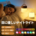 ナイトライト 充電式 五段階調光 7+2色変換 タイマー機能メモリー機能 屋外 キャンプ 省エネ タッチセンサー 卓上ライトコードレス 持ち運び 授乳ライト ベ...