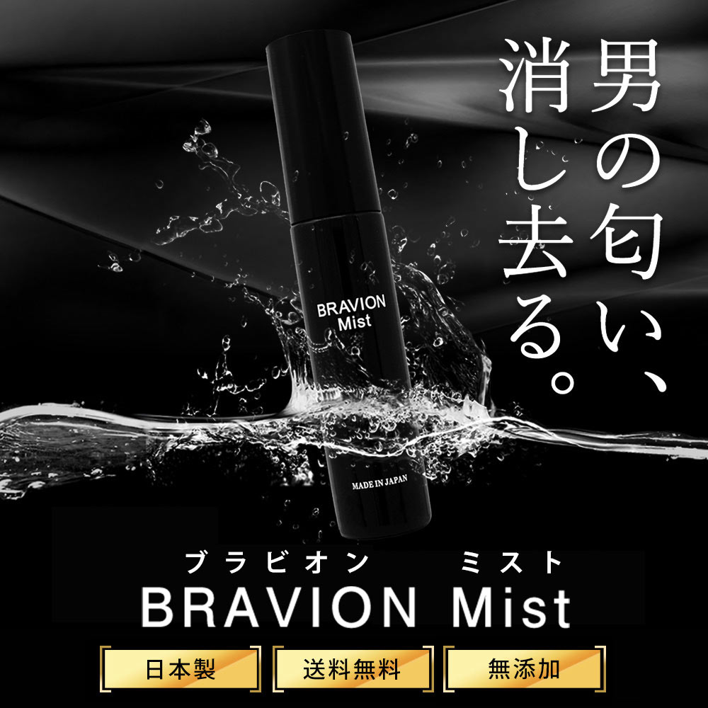 【お買い物マラソン期間限定15％OFFクーポン有り】薬用消臭ミスト BRAVION Mist（ブラビオンミスト） 医薬部外品 公式通販 1本約1ヶ月分 5冠達成 ジャムウ ワキガ デリケートゾーン 足　頭皮 皮脂 体臭 男性化粧品【クーポンで5,508円！】 2