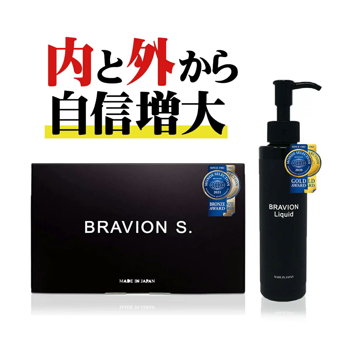 BRAVION S. & BRAVION Liquid (ブラビオンエス&ブラビオンリキッド)増大サプリ 増大リキッドクリーム 公式通販 1箱1本 1ヶ月分 国内GMP工場製 シトルリン アルギニン 飲む&塗るブラビオン豪華セット