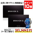 【エントリーでポイント10倍】更に【お買い物マラソン限定15%OFFクーポンで16,881円】 増大サプリ BRAVION S ブラビオンS 公式通販 2ヵ月分 送料無料 自信増大サプリメント シトルリン アルギニン 亜鉛 男性 活力 メンズサプリ