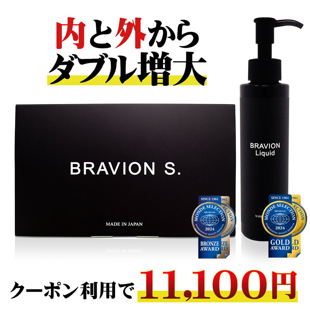 【ブラックフライデー期間限定25%OFFクーポン有り】BRAVION S. & BRAVION Liquid (ブラビオンエス&ブラビオンリキッド)増大サプリ ...