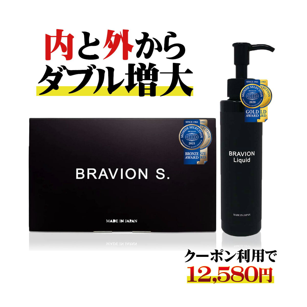 楽天BRAVION公式通販【お買い物マラソン期間限定15％OFFクーポン有】BRAVION S. ＆ BRAVION Liquid （ブラビオンエス＆ブラビオンリキッド）増大サプリ 増大リキッド 公式通販 1箱1本 1ヶ月分 国内GMP工場製 シトルリン アルギニン 飲む＆塗るブラビオン豪華セット【クーポンで12,580円】