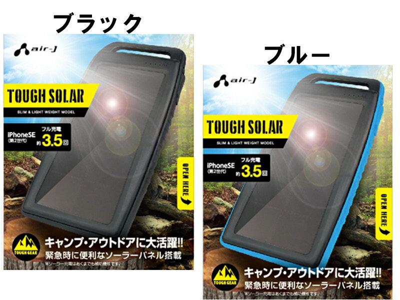 air-J エアージェイ ソーラー モバイル バッテリー 10000mAh 充電器 ソーラーパネル LED ライト 懐中電灯 スマホ 2台 同時 充電 防水 キャンプ アウトドア ブラック ブルー 常灯 緊急時 防災 グッズ 便利