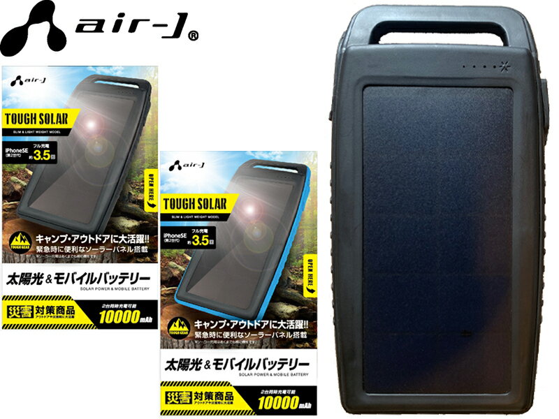 air-J エアージェイ ソーラー モバイル バッテリー 10000mAh 充電器 ソーラーパネル LED ライト 懐中電灯 スマホ 2台 同時 充電 防水 キャンプ アウトドア ブラック ブルー 常灯 緊急時 防災 グッズ 便利