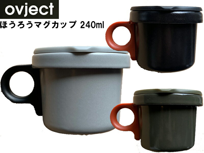 OVJECT オブジェクト エナメル フック マグ ほうろう 琺瑯 マグカップ 240ml ホーロー 取っ手 取れる スタッキング コップ キャンプ アウトドア オーブン 直火 調理 テレワーク 会社 プレゼント コーヒー スープ