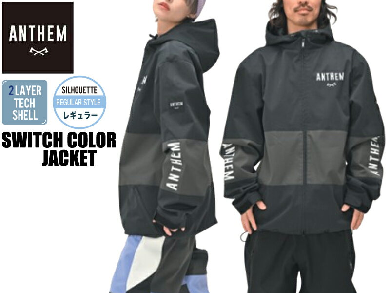 ANTHEM アンセム 大雪屋 AN2342 撥水 SWITCH COLOR JACKET スノーボード ウエア ジャケット ジップ ジップアップ スノーボード スノボー ウェア 耐水 メンズ レディース ユニセックス 黒 ブラック チャコール BLACK