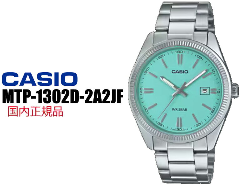 CASIO カシオ MTP-1302D-2A2JF ティファニ