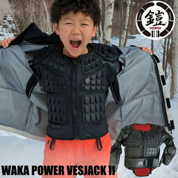 【子供用】鎧 YOROI ヨロイ インナー防具 YOROI WAKA POWER VESJACK II 2 鎧 プロテクター YR347 防具 脊椎パッド 胸部プロテクター あばら 肋骨 上半身 ベスト スノーボード スノボー 小学生 子供 KIDS スケボー