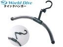 WORLD DIVE ワールドダイブ クイックハンガー ハンガー ハンガー サーフィン ウェットスーツ サーフィン ウエット ドライ スーツ ブラック BLAC...