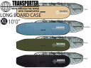 TRANSPORTER トランスポーター ハードケース ロング ボード TSF50XL 10'0
