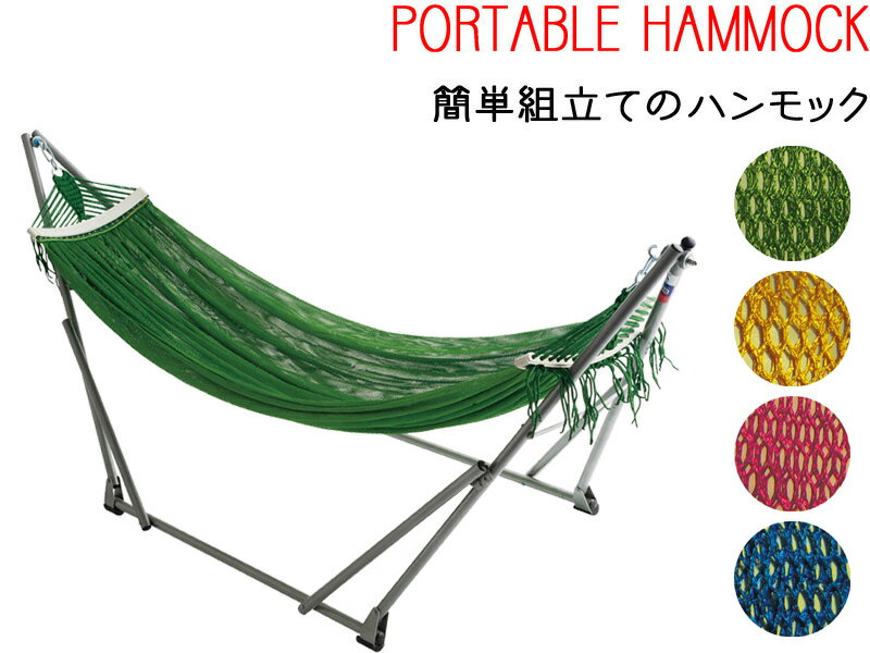 こだわりの 本格派ハンモック!! 日本正規品 PORTABLE HAMMOCKポータブルハンモック ハンモック アウトドアキャンプ 野外フェス 簡単 自立式 折りたたみ 室内