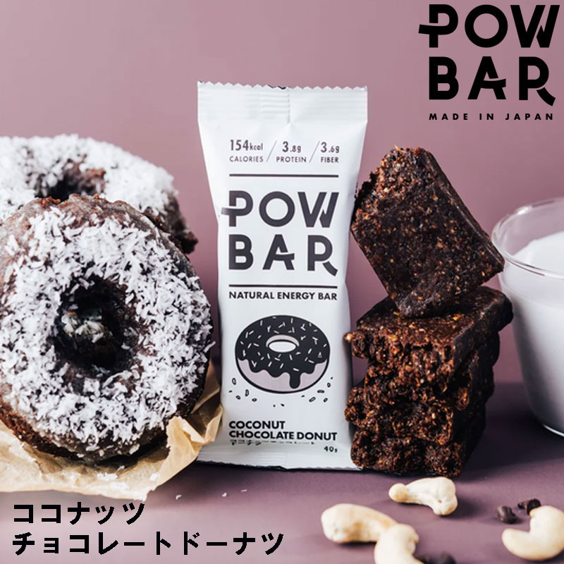 【 POWBAR 】 パウバー ココナッツ チョコレート ドーナツ 補給食 ビーガン 行動食...