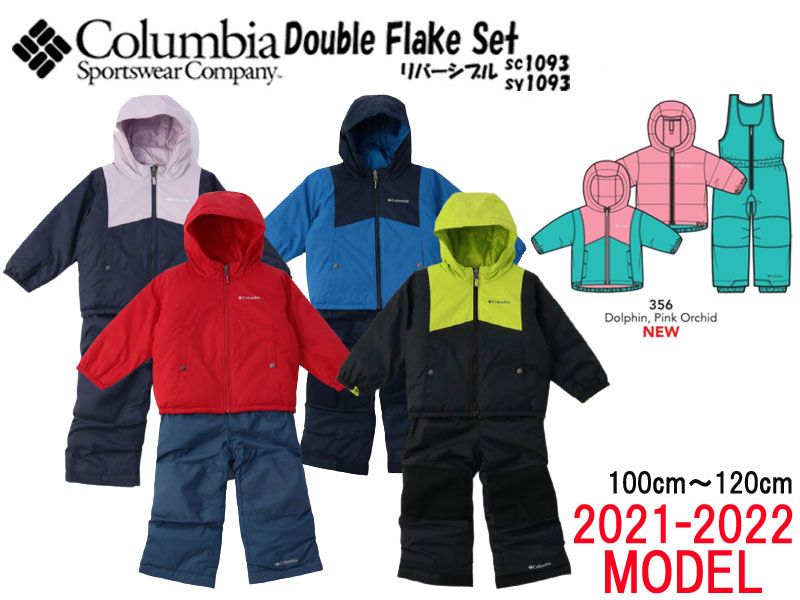 コロンビア Columbia Double Flake Set ダブルフレークセット スノー ウェア スキー ウェア キッズ セット 上下セット SY1093 SC1093 リバーシブル ジャケット スノーボード スキー 遊び 子供 ジャンパー