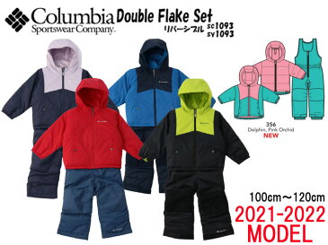 【20時～限定でP2倍！】コロンビア Columbia Double Flake Set ダブルフレークセット スノー ウェア スキーウェア キッズ セット 上下セット SY1093 SC1093 リバーシブル ジャケット スノーボード スキー 雪遊び 子供 ジャンパー