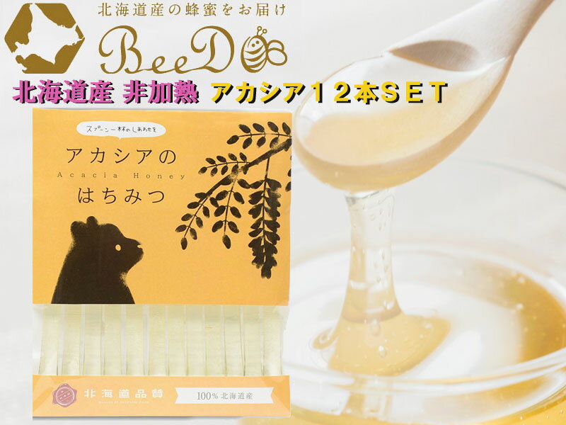 【北海道産】BEEDO ビードゥー 北海道産 蜂蜜 はちみつ 国産 クローバー 菩提樹 アカシア 百花蜜 コロナ 対策北海道品質 殺菌効果 予防 虫歯予防 ハチミツ スティック プレゼント 12本 非加熱 完熟 ストロー メール便