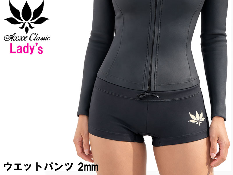 AXXE CLASSIC アックスクラシック レディース ウェットパンツ サーフパンツ 女性 女 ボードショーツ パンツ ハーフパンツ 2mm ウェットスーツ サーフィン SURF M ML 半ズボン ショートパンツ タッパー