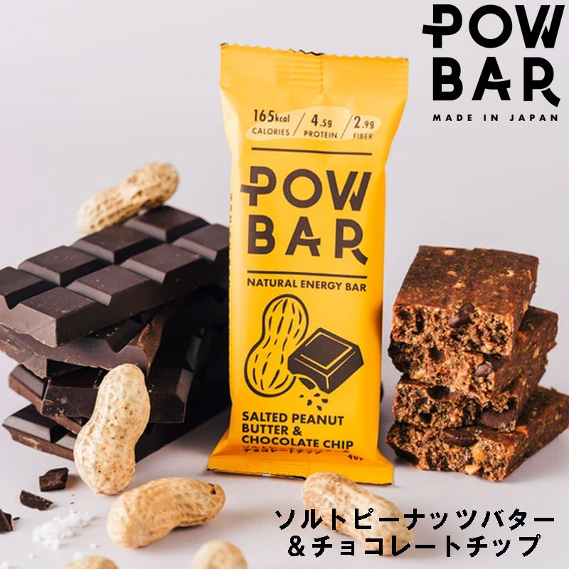 【 POWBAR 】 パウバー ソルトピーナッツバター ＆ チョコレートチップ 補給食 ビーガン 行動食 スポーツ 捕食 エネルギー補給 プラントベース 小麦不使用 オーガニック 自然素材 シンプル原材料 グルテンフリー
