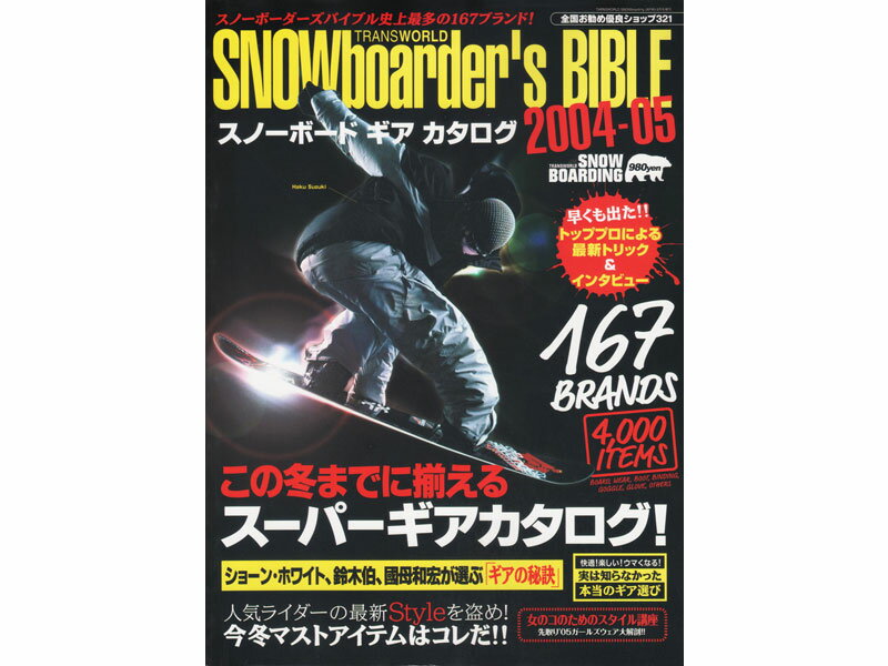 スノーボード カタログ スノーボードギアカタログ 04-05 バックナンバー 本 SNOWBOARDERS BIBLE スノーボーダーズバイブル TRANSWORLD トランスワールド 雑誌