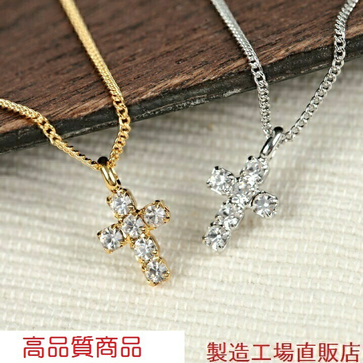 Rakuten - 金属アレルギー対応ネックレス　チェコ石クリスタル　クロス　ネックレス　工場直販　国産高品質　選べる2色　職場用　卒業式　入学式　プレゼント　ギフト　日本製　メイドジャパン　　シンプル 上品 つけっぱなし