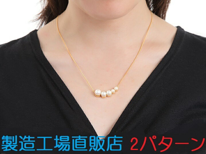 Rakuten - 金属アレルギー対応ネックレス　パール　ネックレス　工場直販　国産高品質　選べる2色2タイプ　職場用　卒業式　入学式　プレゼント　ギフト　日本製　メイドジャパン　つけっぱなし　シンプル 上品