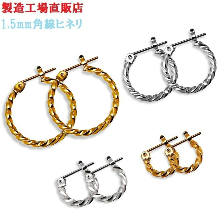 金属アレルギー対応ピアス 1,5ミリ 角線 ヒネリ ピアス 工場直販 両耳用 フープピアス 選べる3色4サイズ 職場用 卒業式 入学式 プレゼント ギフト 日...