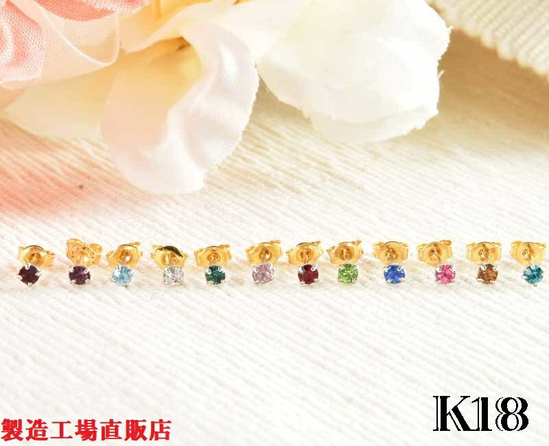 18金 K18ピアス アレルギー対応 ピアス ポストピアス チェコ石 工場直販 国産高品質 誕生石 2.3ミリ 3.2ミリ 製造直販2型 カラバリ12色 両耳用...