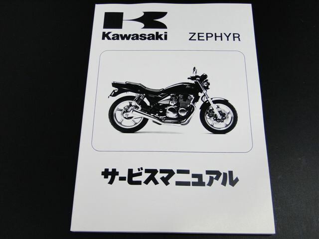 ゼファー400 純正サービスマニュアル KAWASAKI 旧車 絶版バイク