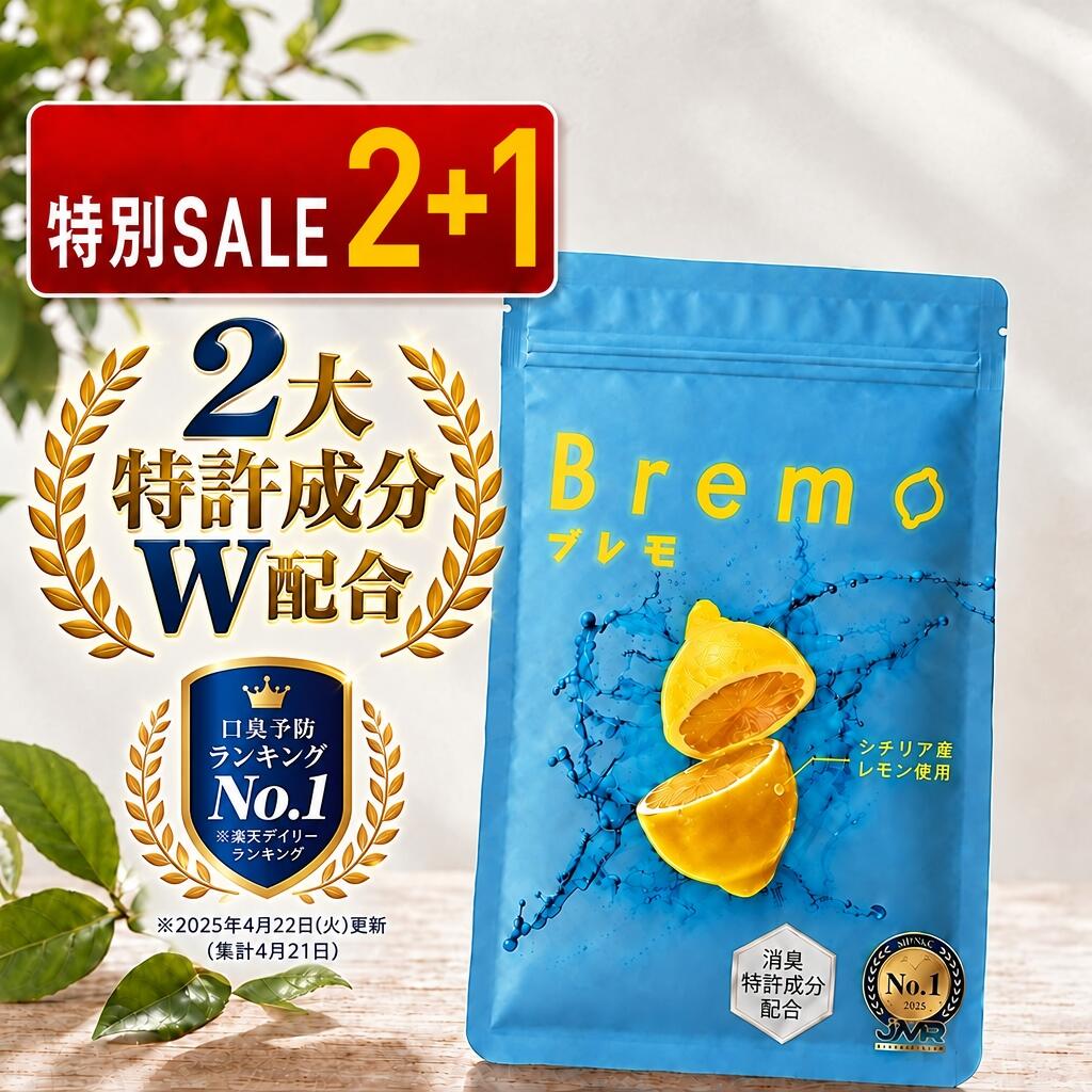 [2個購入で+1個プレゼント5日23:59マデ]【楽天4冠＆口臭予防1位】臭いケア成分15種配合 口臭ケア サプリ 30粒｜ブレモ Bremo 口臭対策 ニオイケア タブレット シャンピニオン エチケット シチリア産レモン 消臭 舌ケア 【公式】