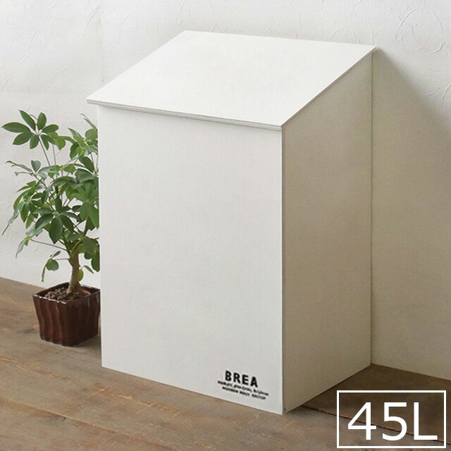 ゴミ箱 45L おしゃれ ダストボックス 木製 フタ付き ホワイト シンプル BREAブレア
