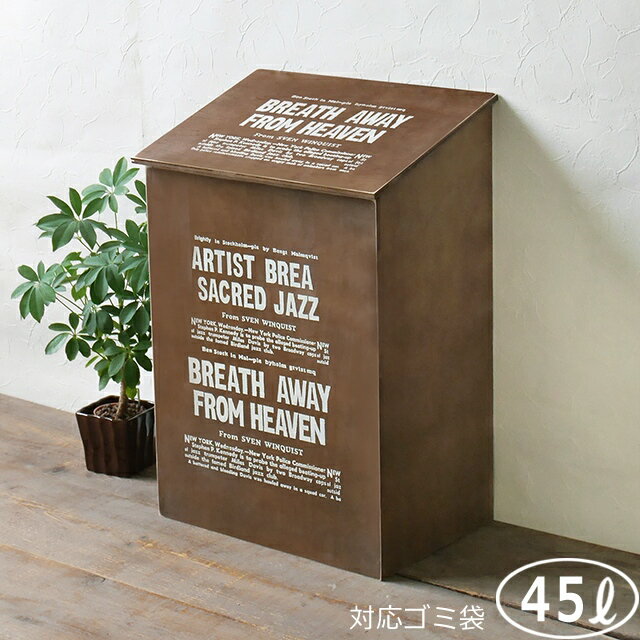 ゴミ箱 45L おしゃれ ダストボックス 木製 フタ付き ダークブラウン アンティーク BREAブレア