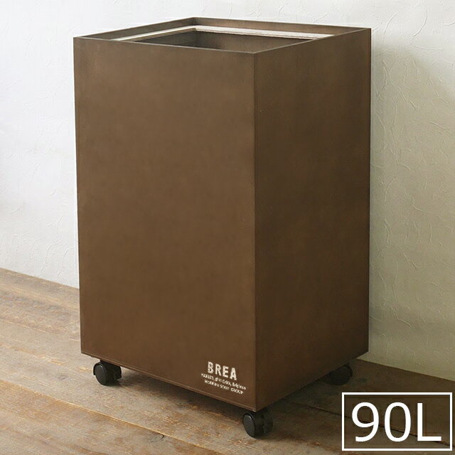 ゴミ箱 ダストボックス 90L No.3 ペットボトル用 男前インテリア おしゃれ インテリア BREAブレア（楽天・BREA　楽天市場店）