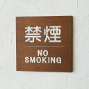 木製 おしゃれ プレート 禁煙 MO SMOKING サインプレート 店舗 ショップに BREAブレア