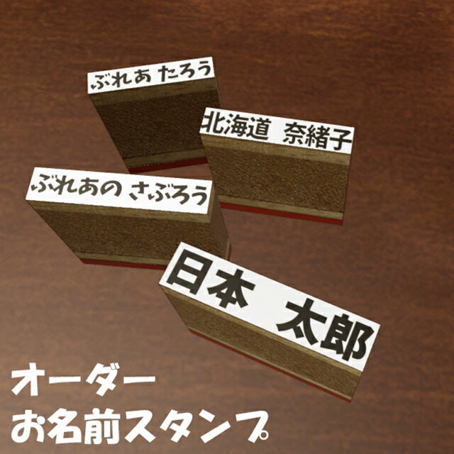 樂天商城 - お名前スタンプ オーダー ネーム ハンコ 入園・入学準備に便利 BREAブレア