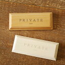 ドアプレート 木製 プライベート おしゃれ PRIVATE サインプレート 室名プレート BREAブレア